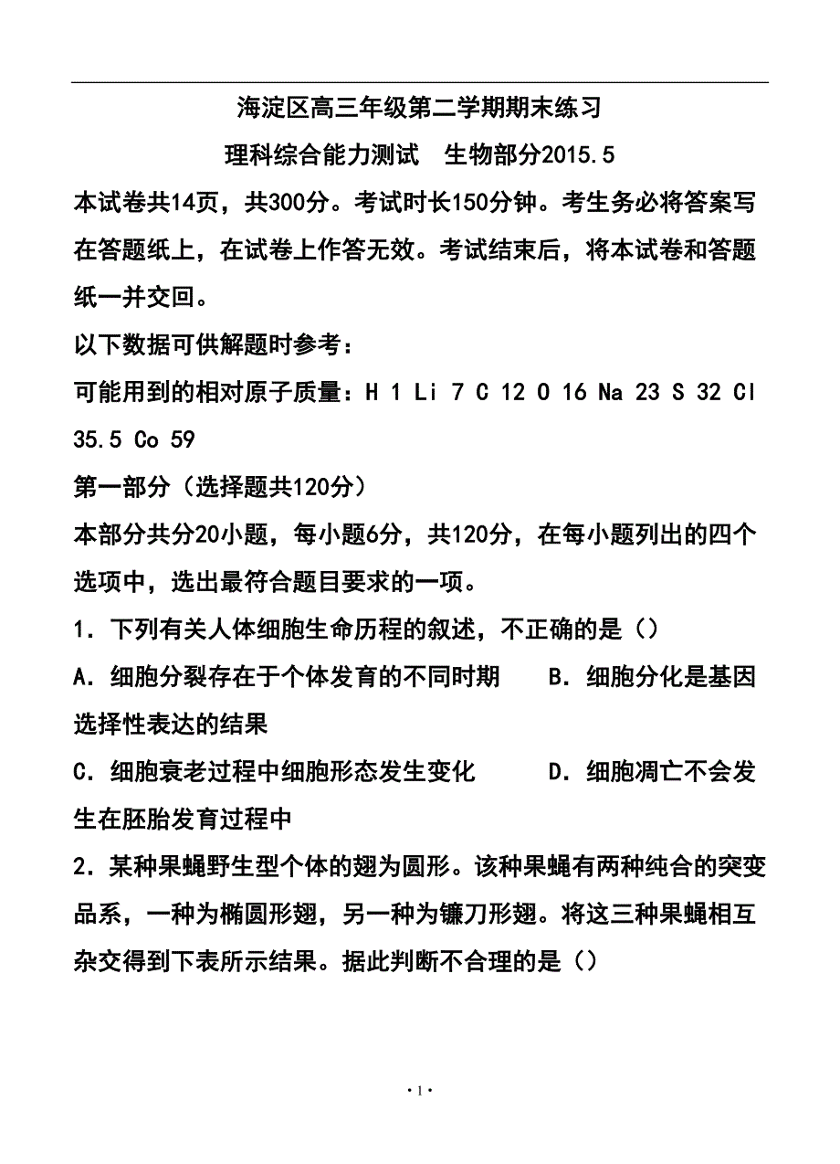 北京市海淀区高三二模理科综合试题及答案_第1页