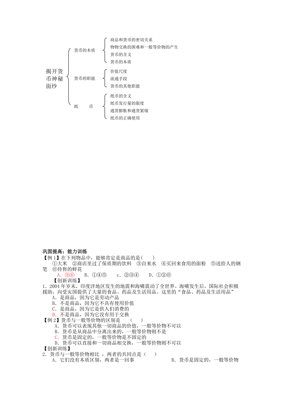 高中政治 《揭开货币的神秘面纱》学案 新人教版必修1_第2页