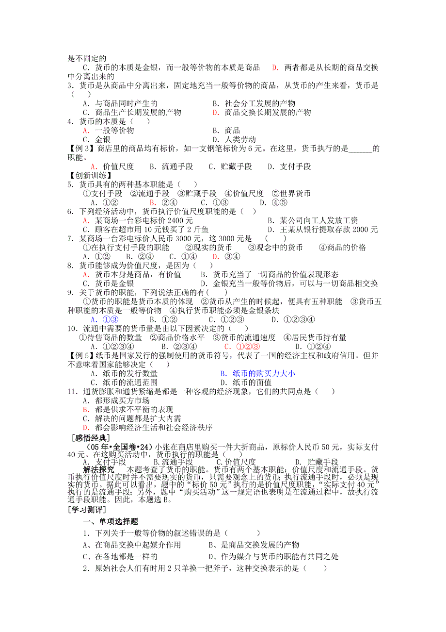 高中政治 《揭开货币的神秘面纱》学案 新人教版必修1_第3页