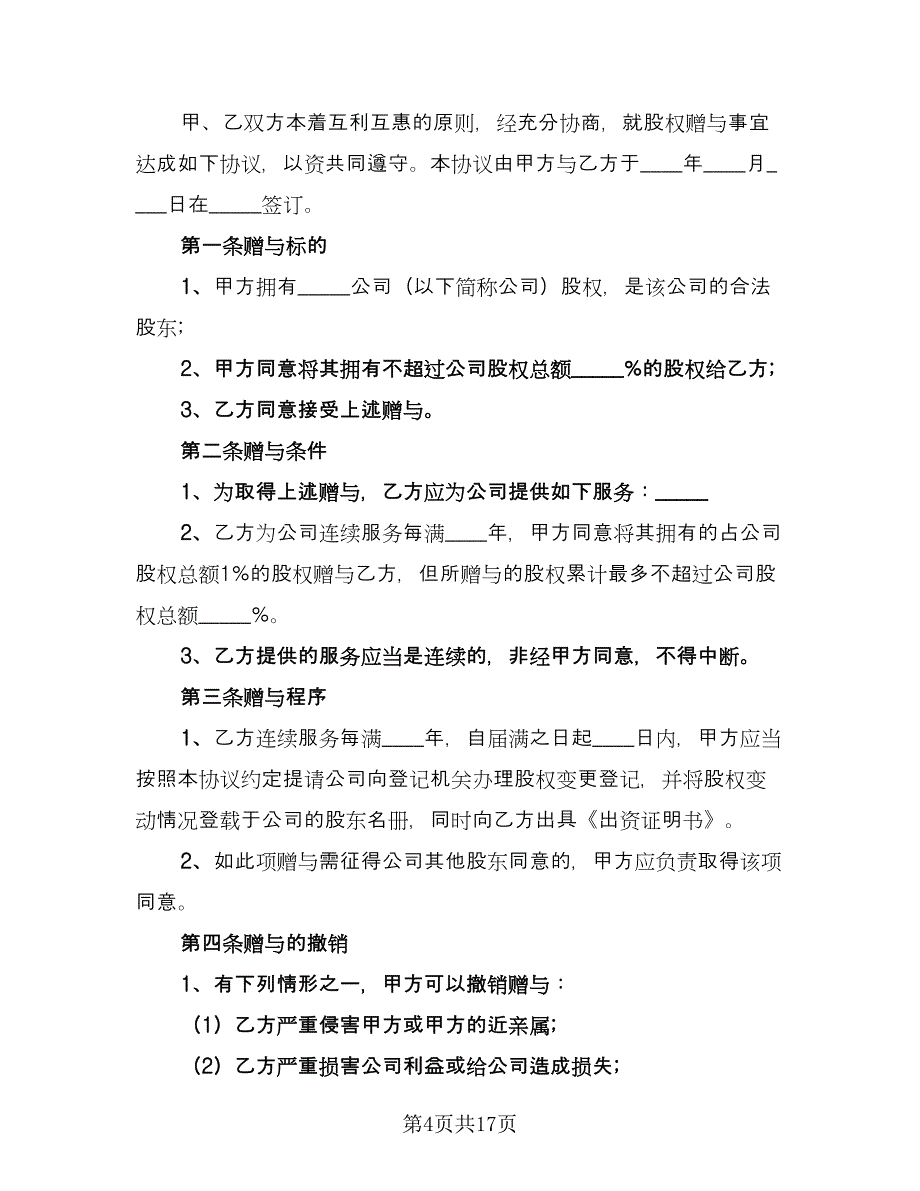 股权赠与合作协议范本（四篇）.doc_第4页