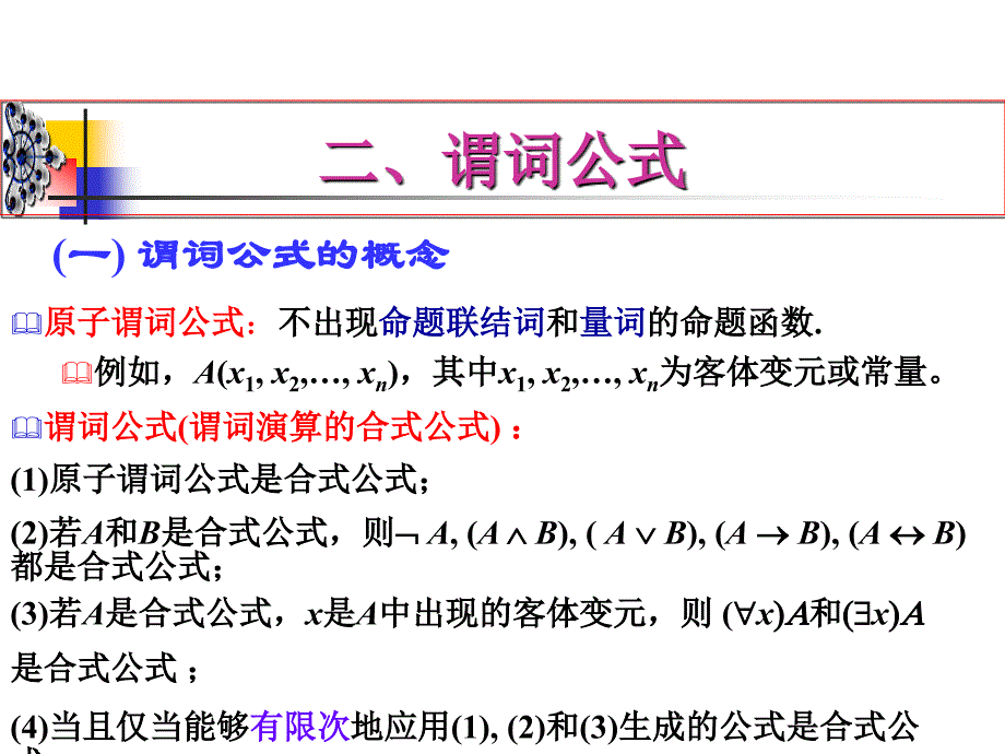 离散数学课件：2-2 谓词公式_第1页