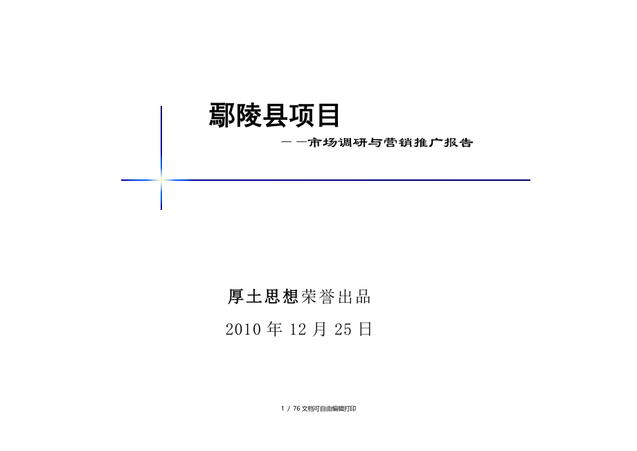 鄢陵县项目市场调研与营销推广报告_第1页