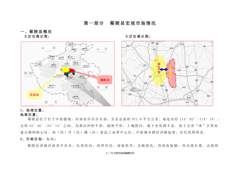 鄢陵县项目市场调研与营销推广报告_第3页