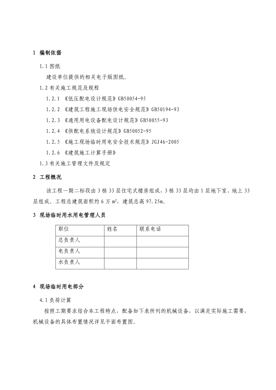 临时用水用电施工方案_第2页