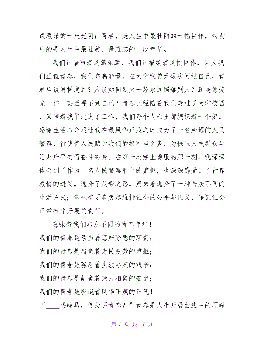 青春的演讲稿模板汇总8篇.doc_第3页