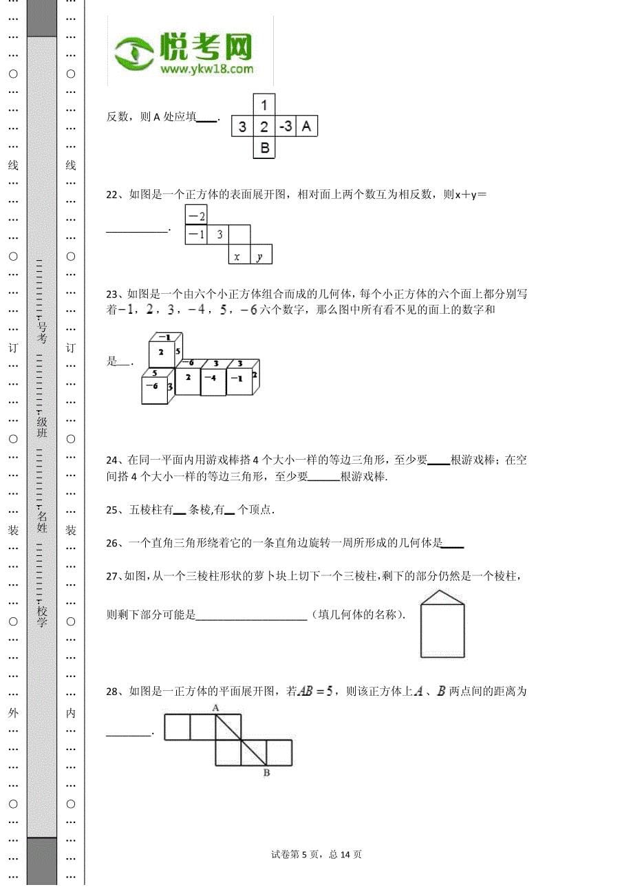 2014学年初中数学立体图形巩固提升卷(带解析)_第5页