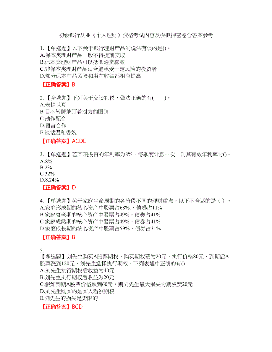 初级银行从业《个人理财》资格考试内容及模拟押密卷含答案参考41_第1页