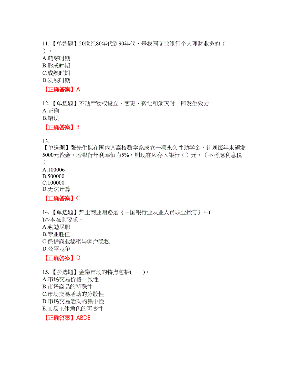 初级银行从业《个人理财》资格考试内容及模拟押密卷含答案参考41_第3页