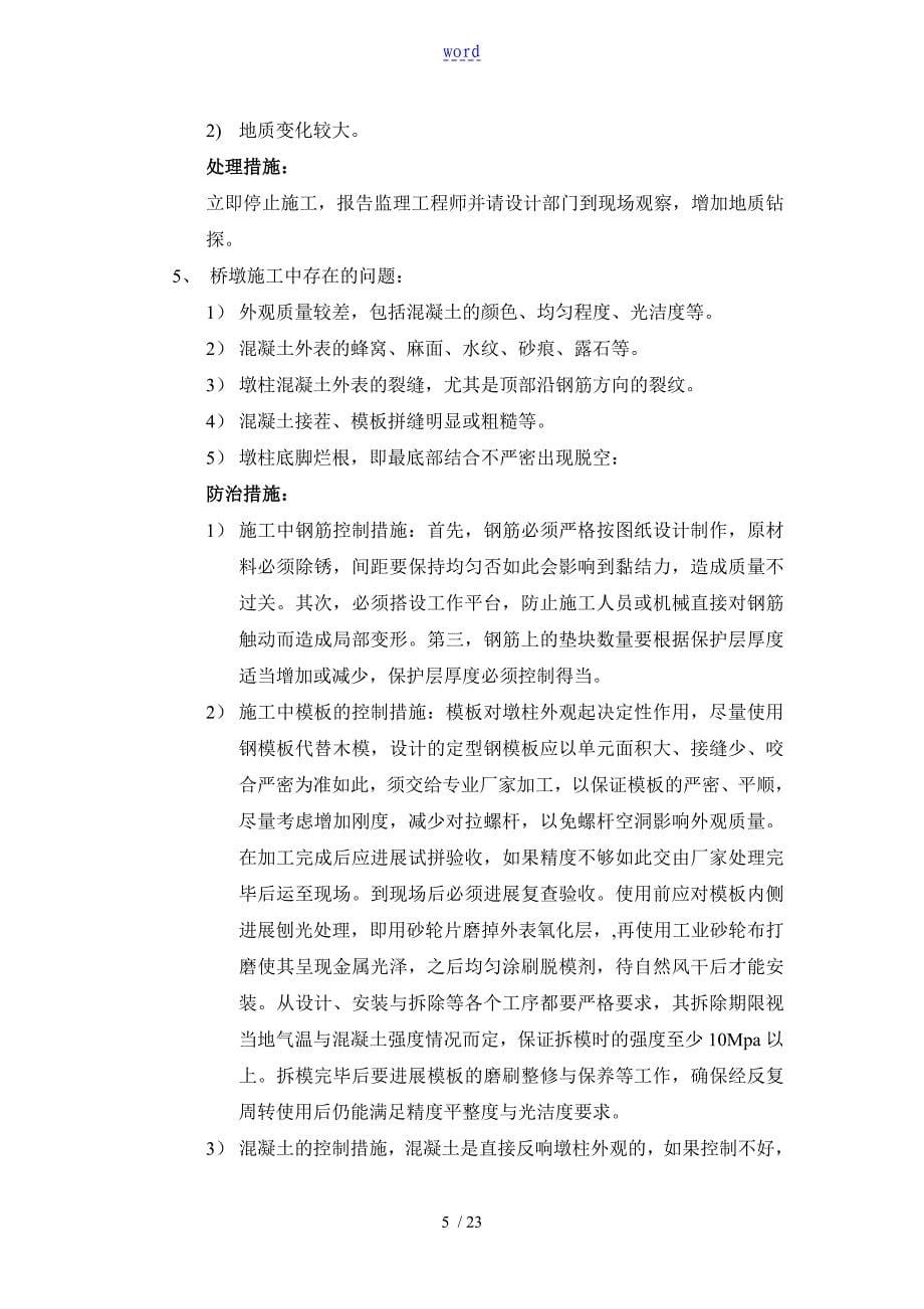 桥梁质量通病防治要求措施_第5页