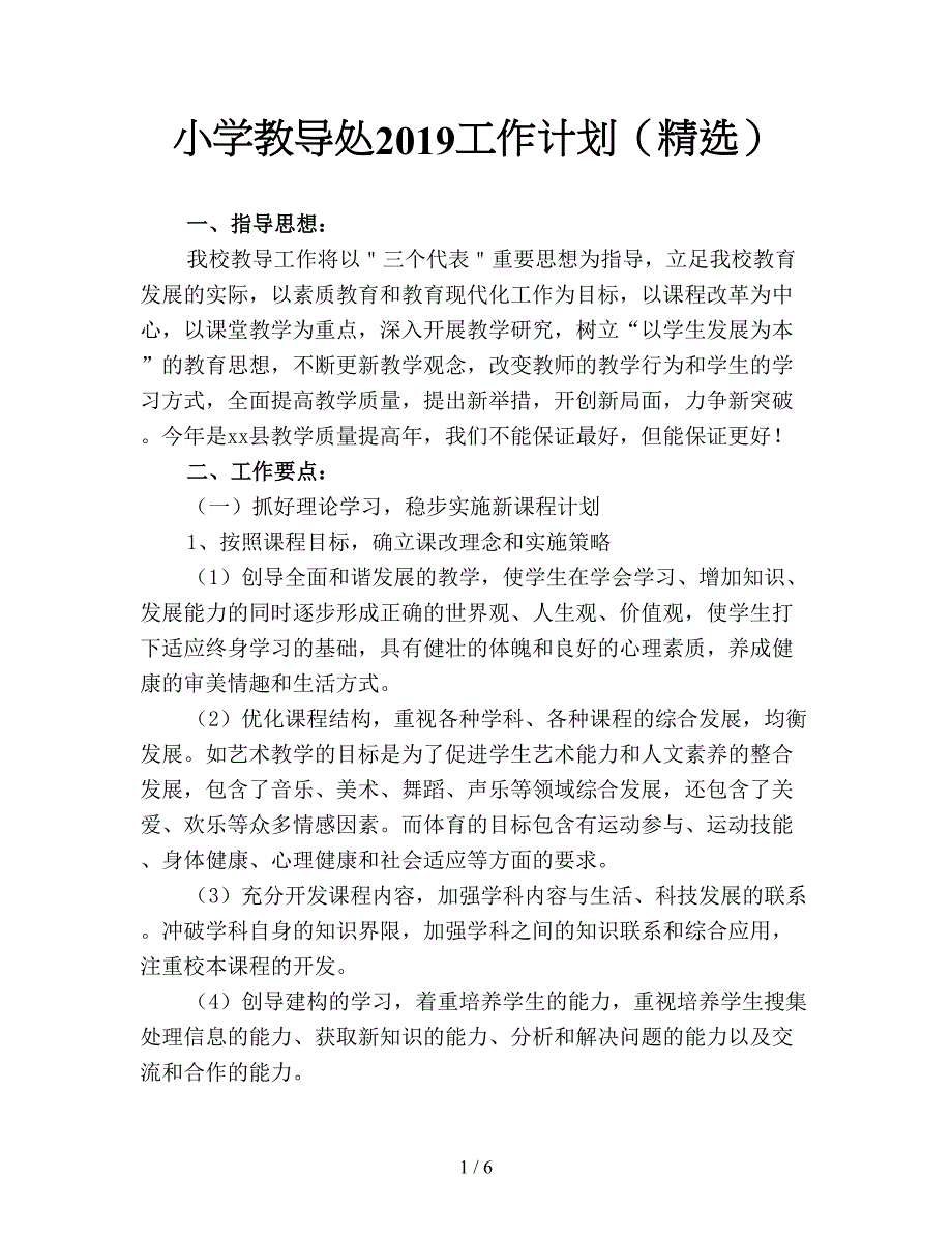小学教导处2019工作计划(精选).doc_第1页