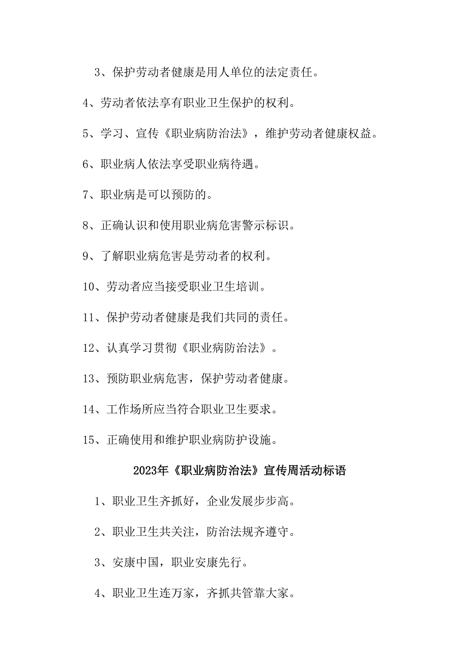 民营单位2023年开展《职业病防治法》宣传周标语（汇编4份）_第2页