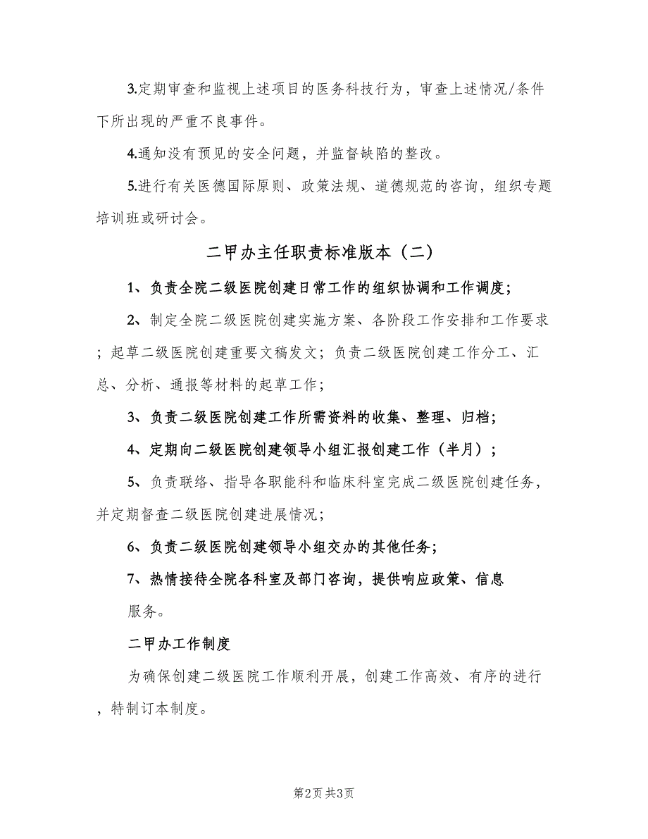 二甲办主任职责标准版本（二篇）.doc_第2页