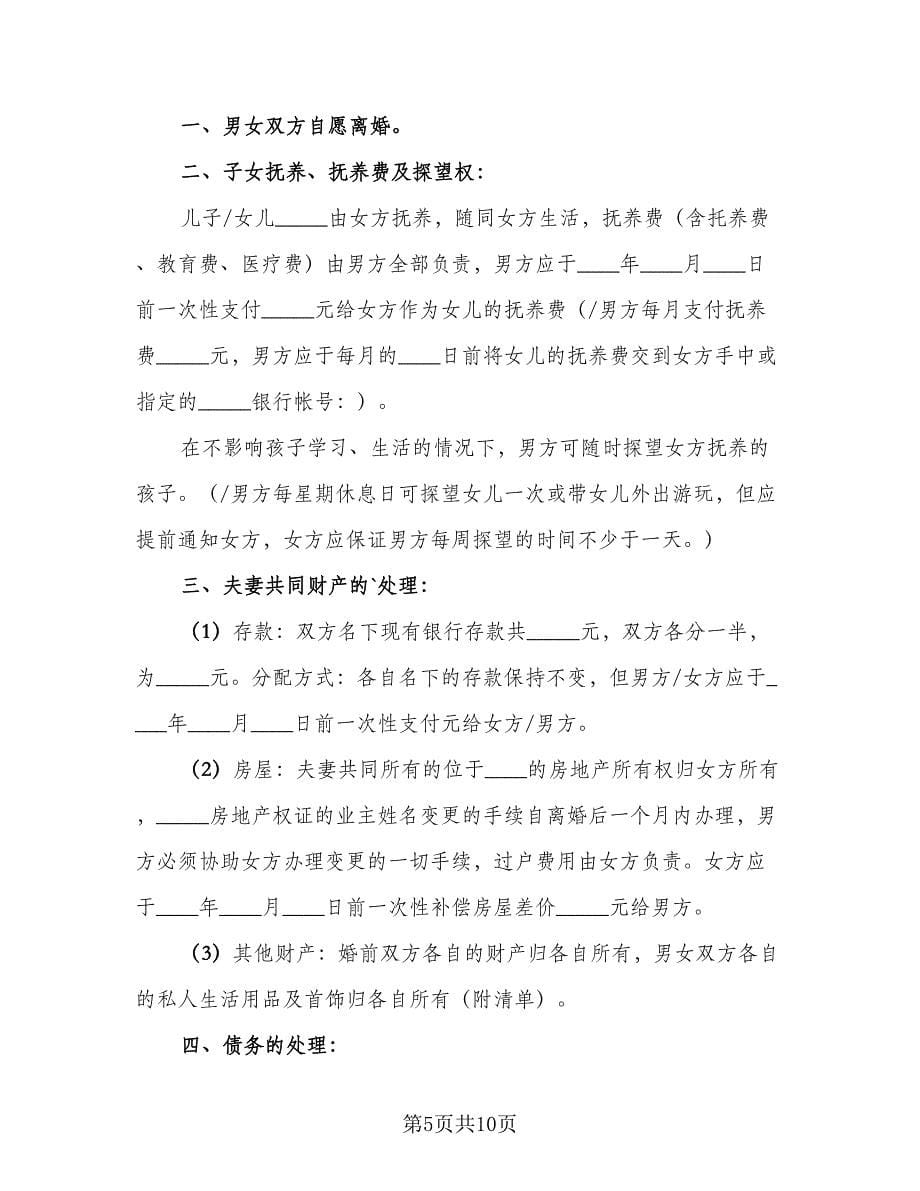 2023年新版离婚协议书参考样本（六篇）.doc_第5页