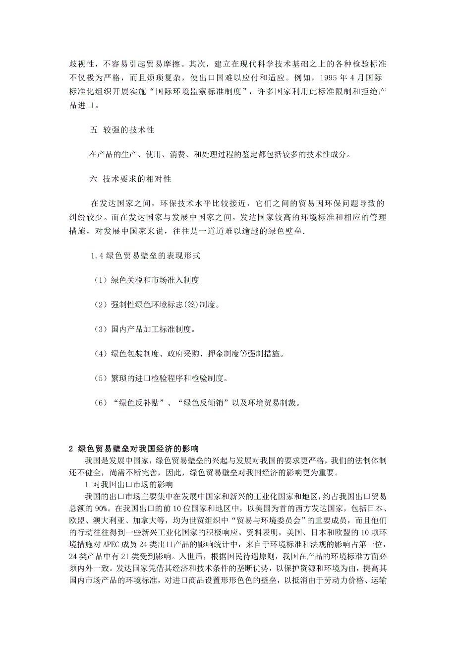 关于我国绿色贸易壁垒问题的研究_第3页