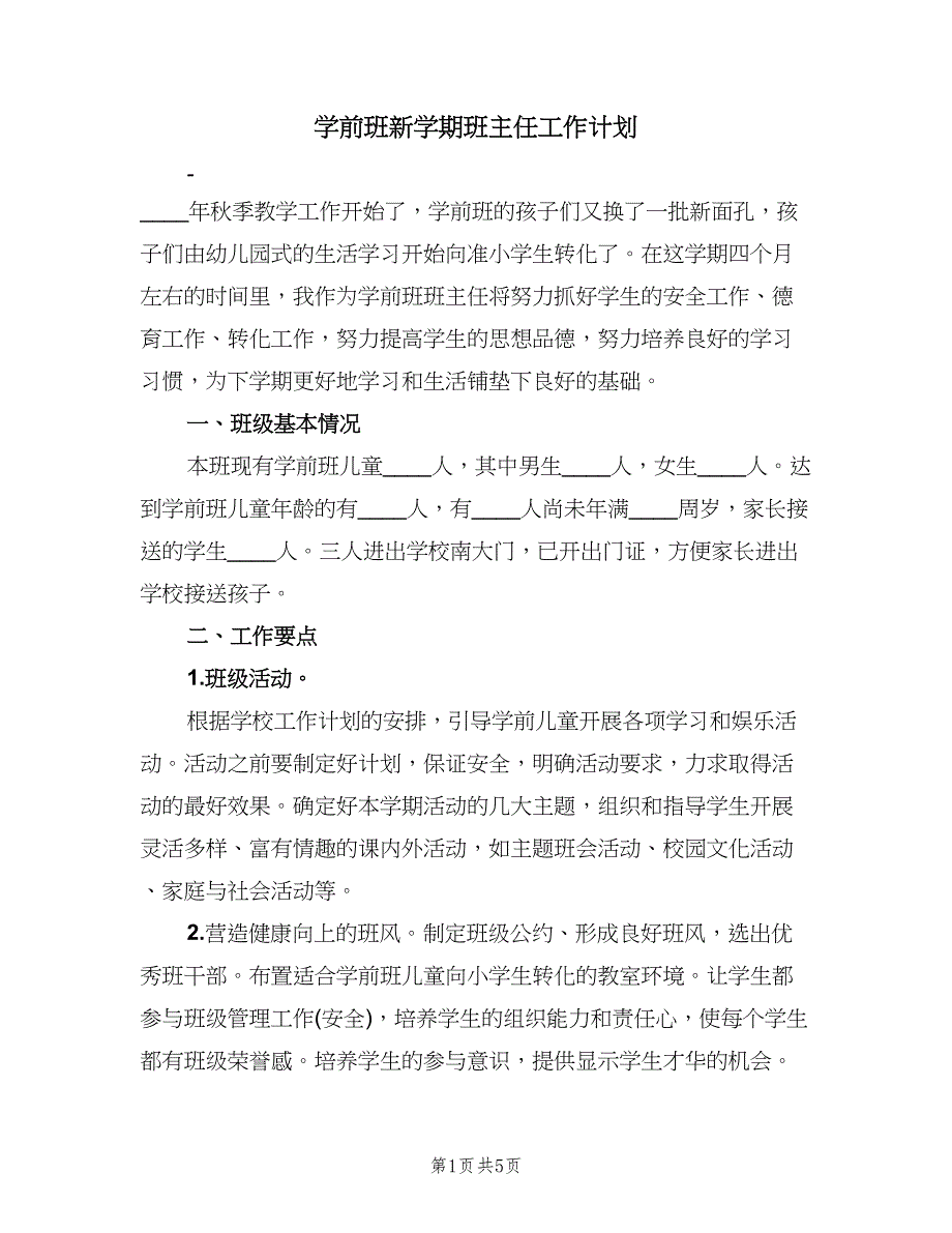 学前班新学期班主任工作计划（2篇）.doc_第1页