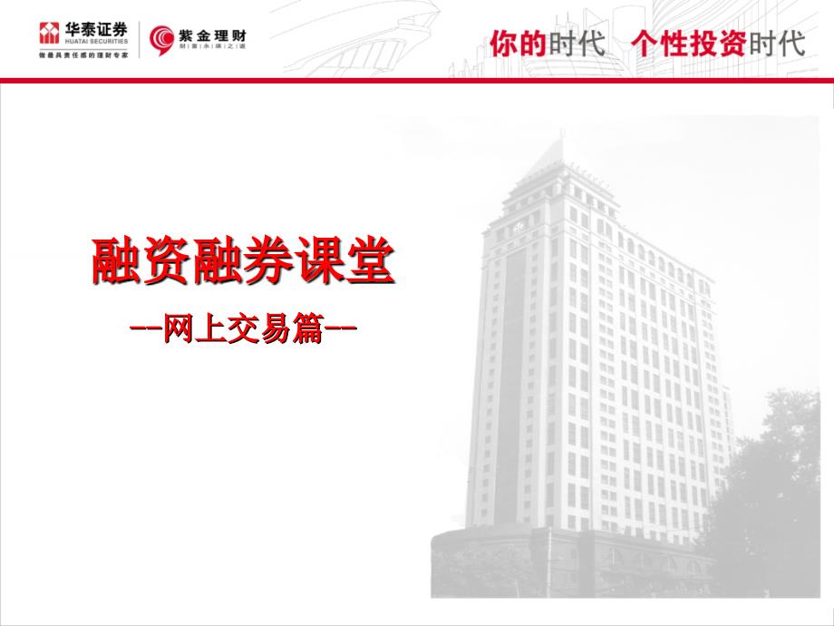 融资融券网上交易培训_第1页