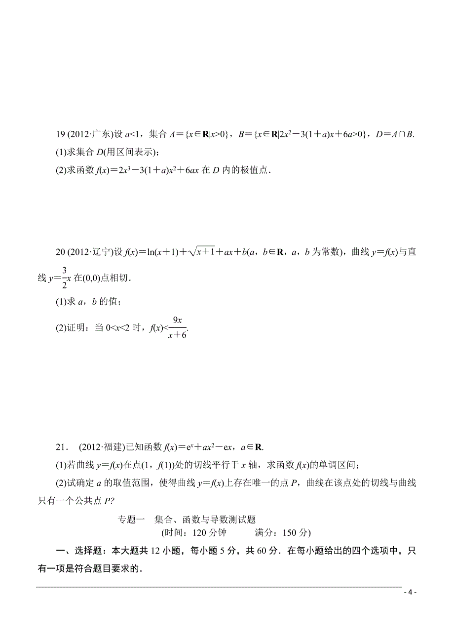 集合、函数与导数测试题及详解答案_第4页