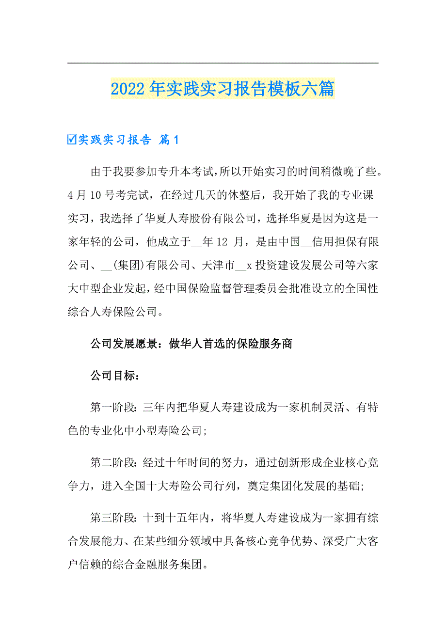 2022年实践实习报告模板六篇_第1页