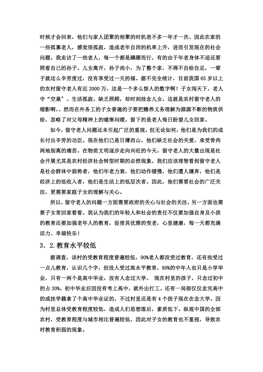 最新关于走访农村的社会调研报告_第4页