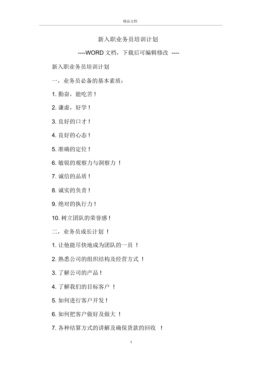 新入职业务员培训计划_第1页