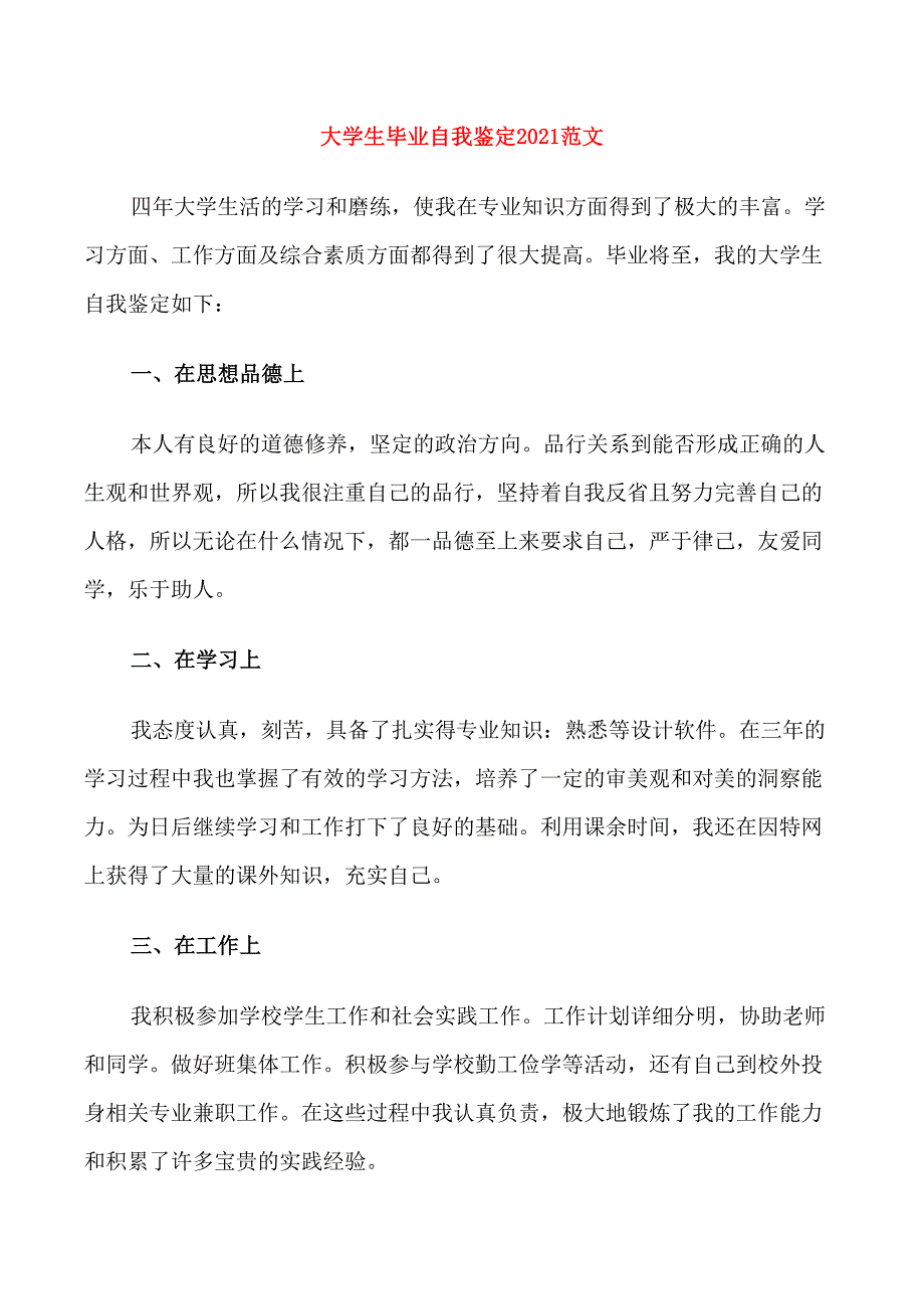 大学生毕业自我鉴定2021范文_第1页