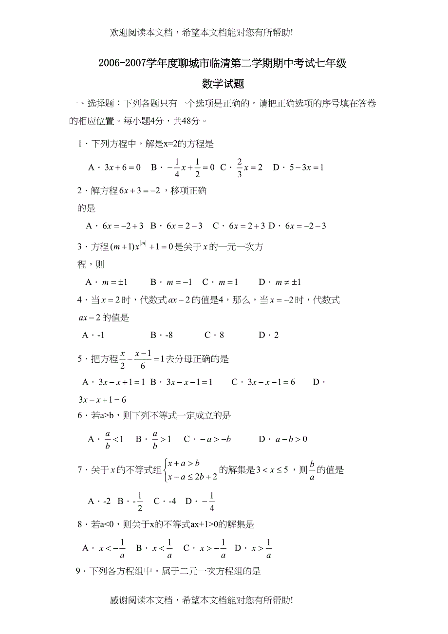 学年度聊城市临清第二学期七年级期中考试初中数学_第1页