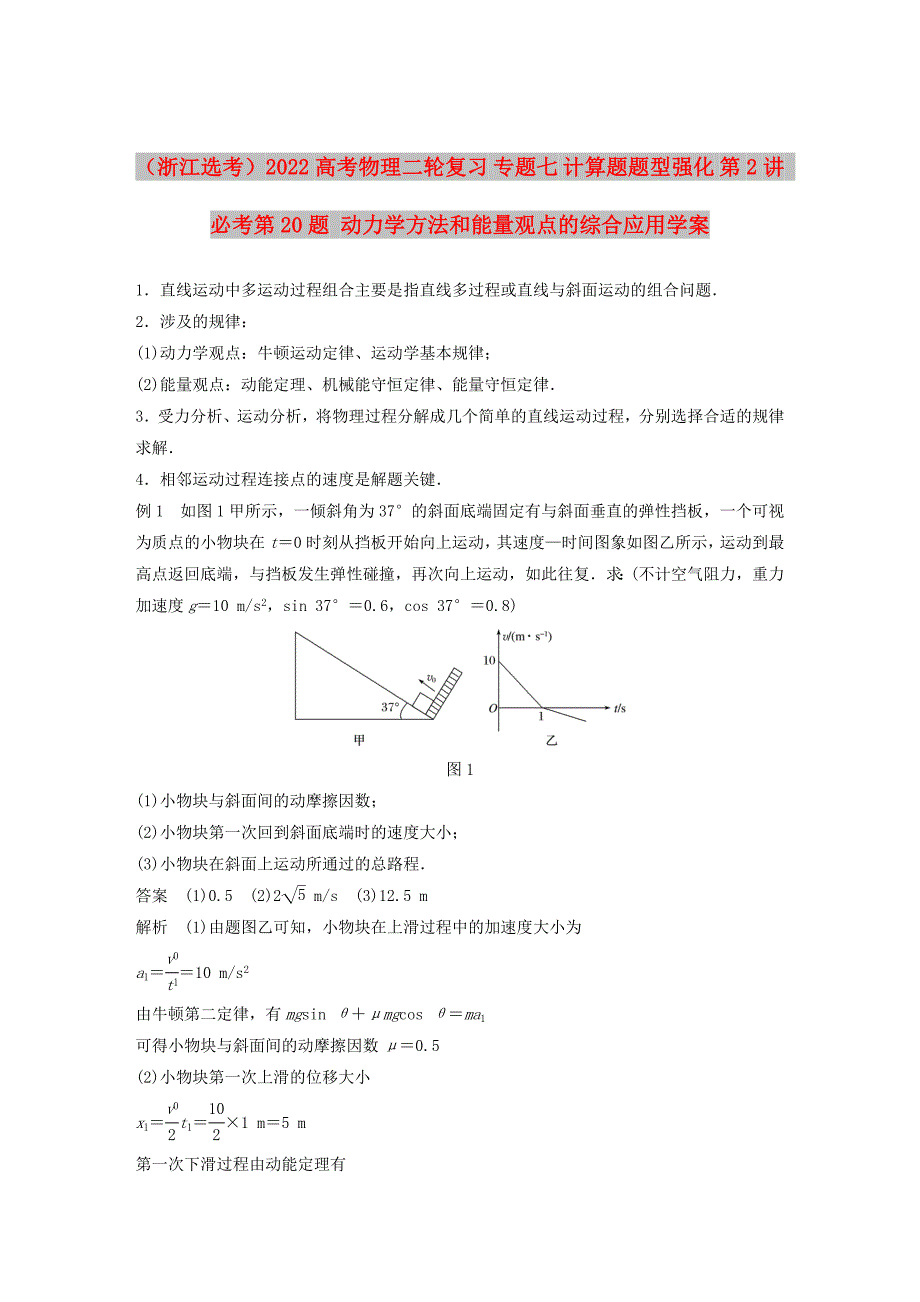 （浙江选考）2022高考物理二轮复习 专题七 计算题题型强化 第2讲 必考第20题 动力学方法和能量观点的综合应用学案_第1页