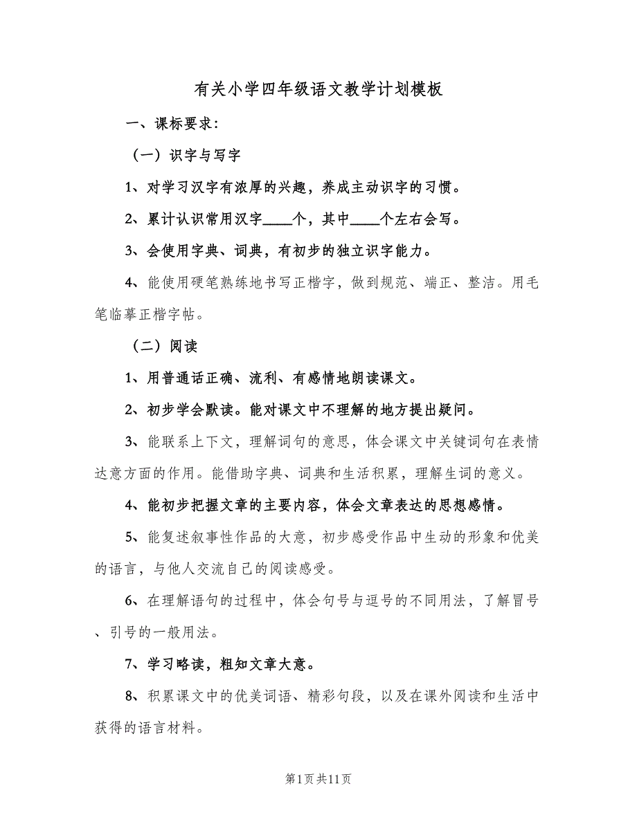 有关小学四年级语文教学计划模板（2篇）.doc_第1页