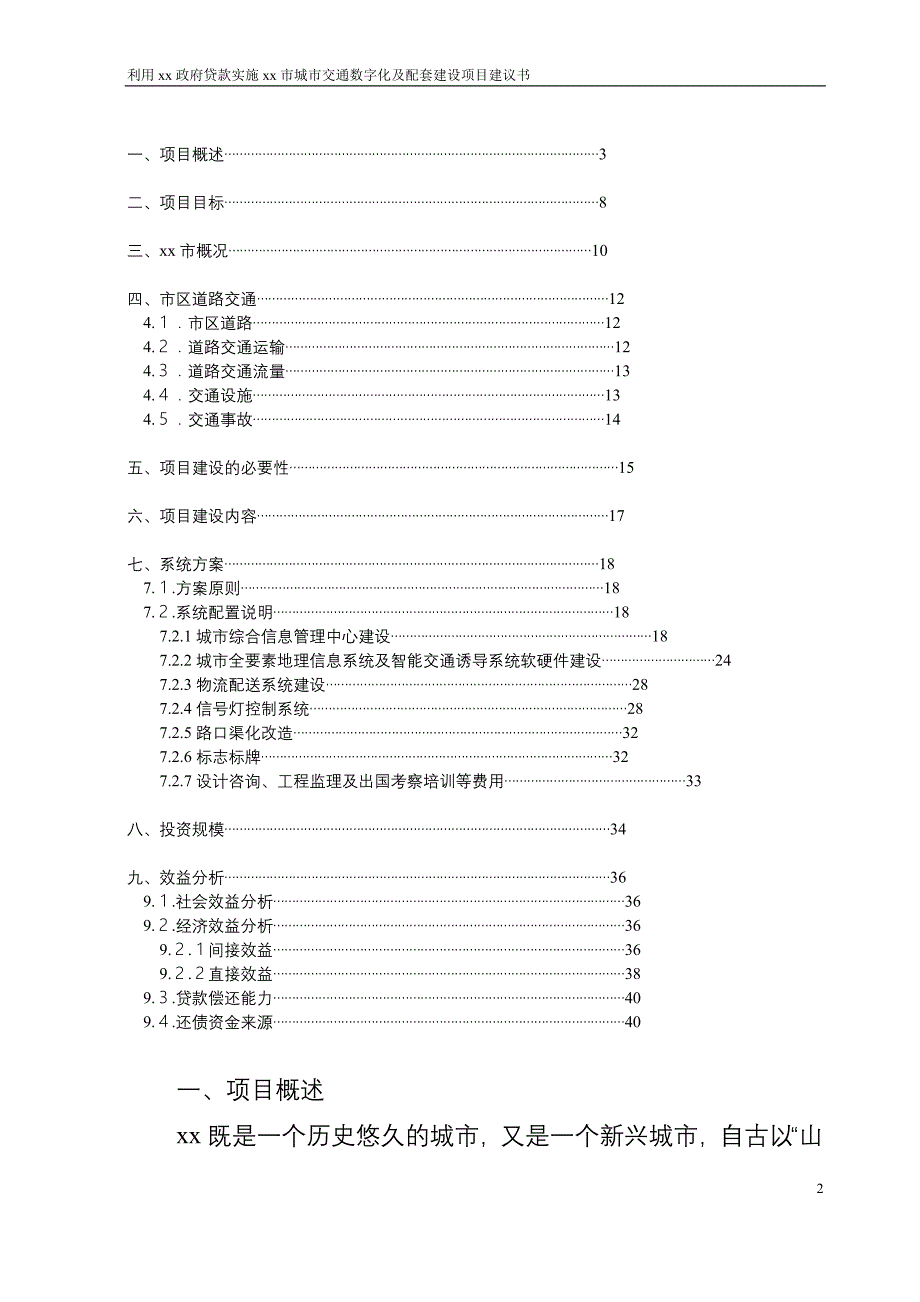 外国政府贷款项目建议书_第2页