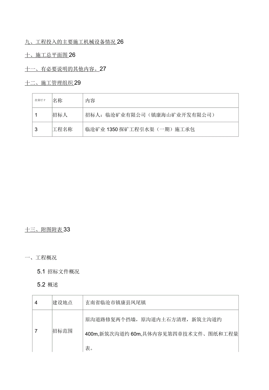 引水渠挡墙和护坡施工方案_第4页