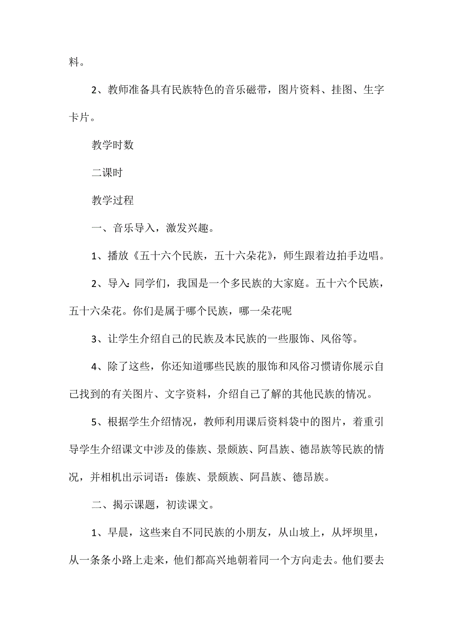 三年级语文上册《我们的民族小学》教案及反思_第2页