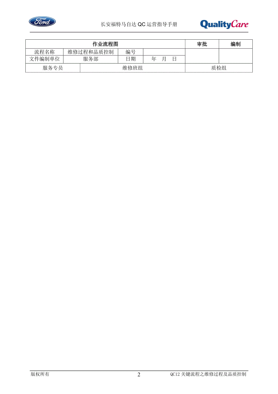 07福特汽车4S店流程之维修过程及品质控制_第2页