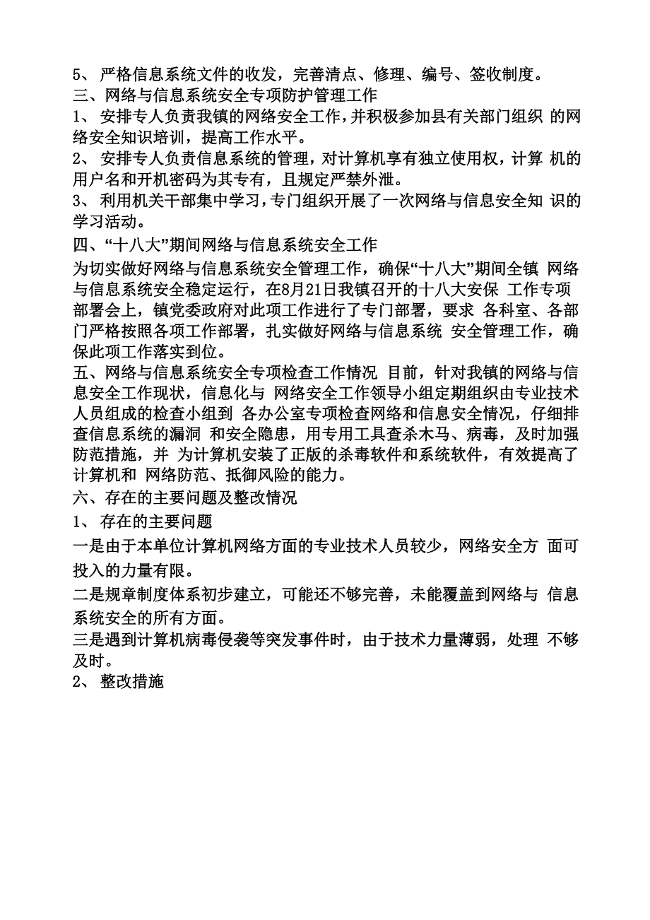 工作报告之信息系统自查报告_第4页