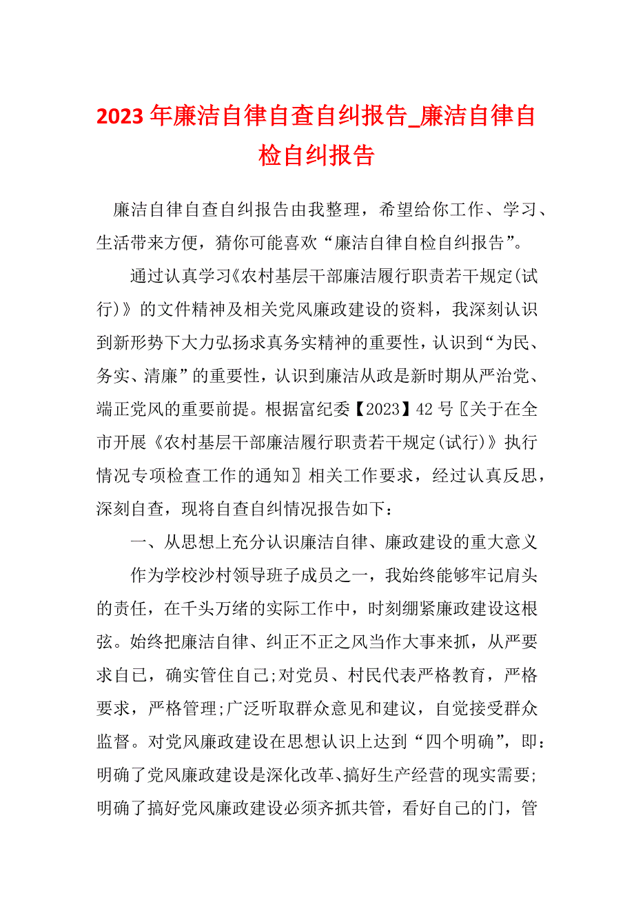 2023年廉洁自律自查自纠报告_廉洁自律自检自纠报告_3_第1页