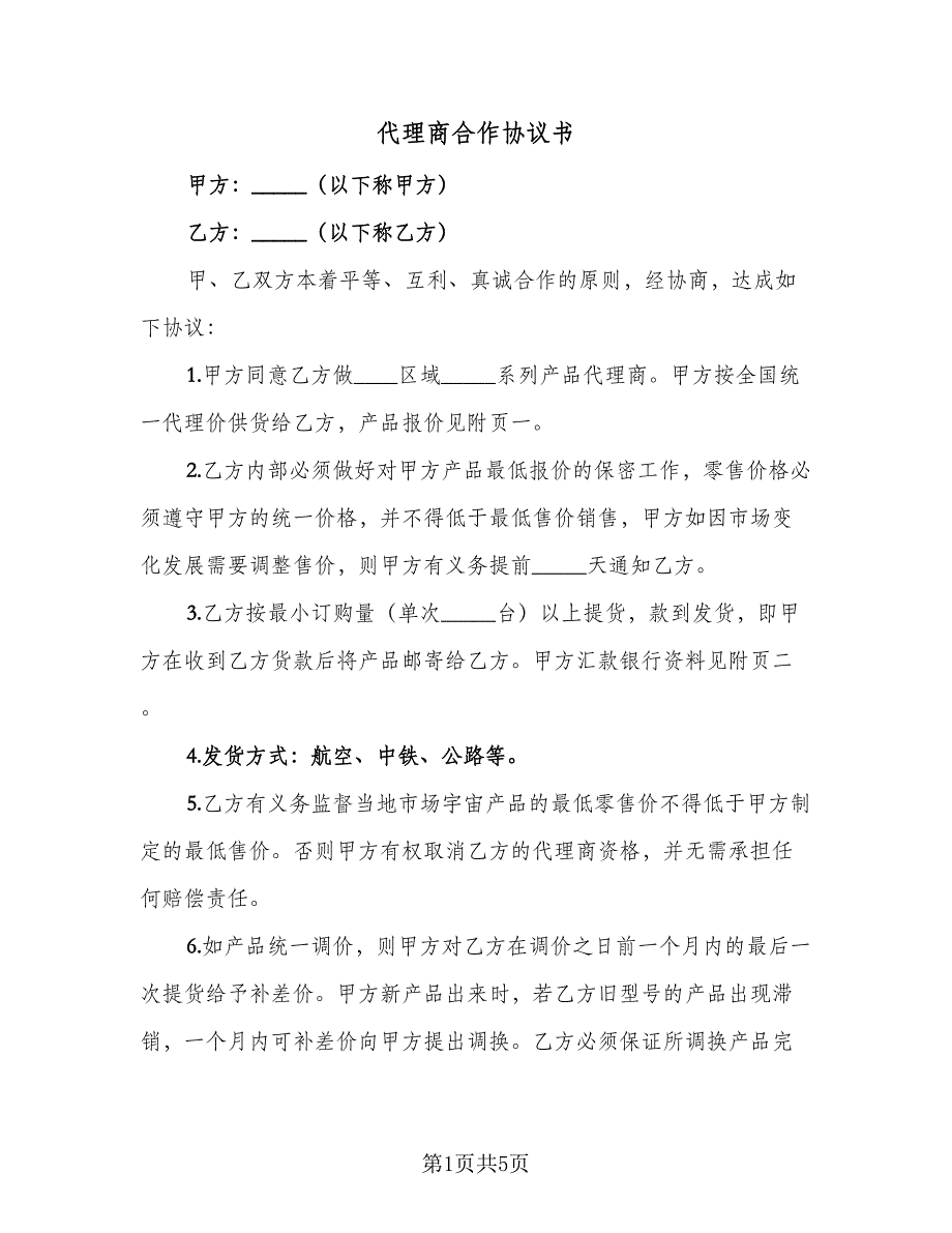 代理商合作协议书（2篇）.doc_第1页