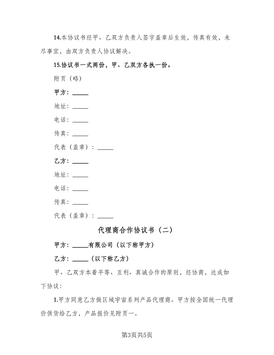 代理商合作协议书（2篇）.doc_第3页