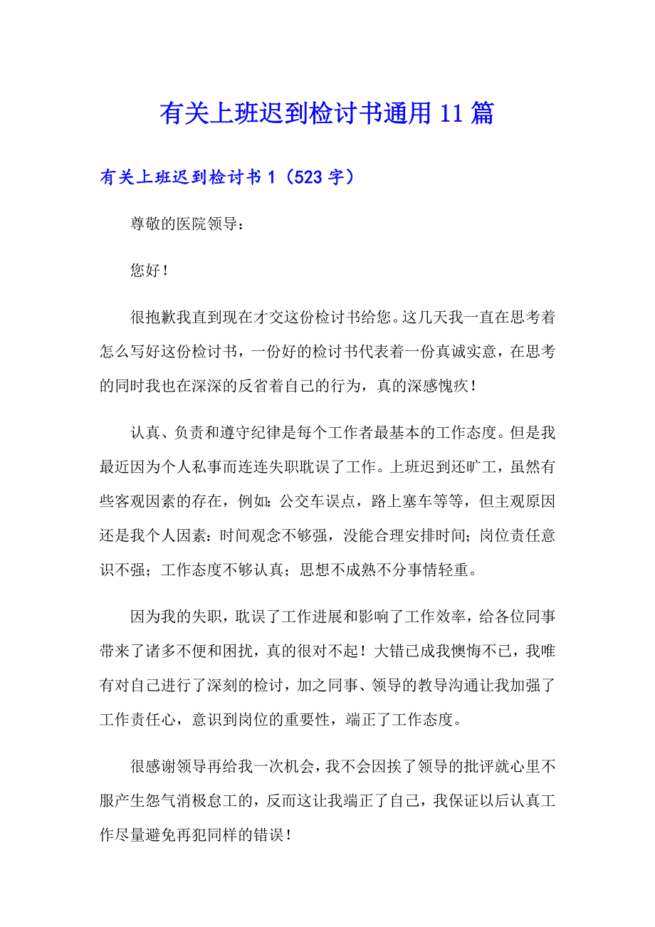 有关上班迟到检讨书通用11篇_第1页