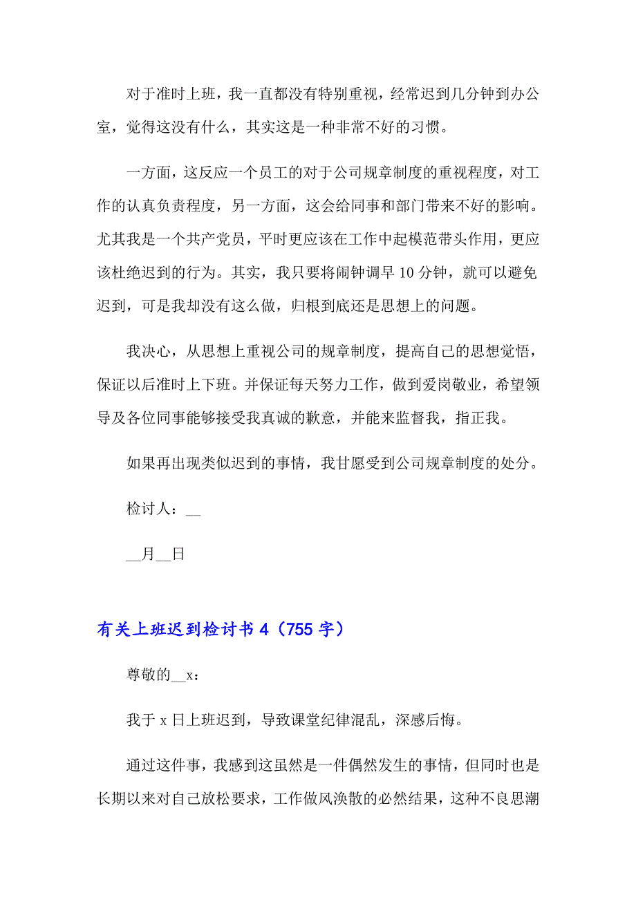 有关上班迟到检讨书通用11篇_第4页