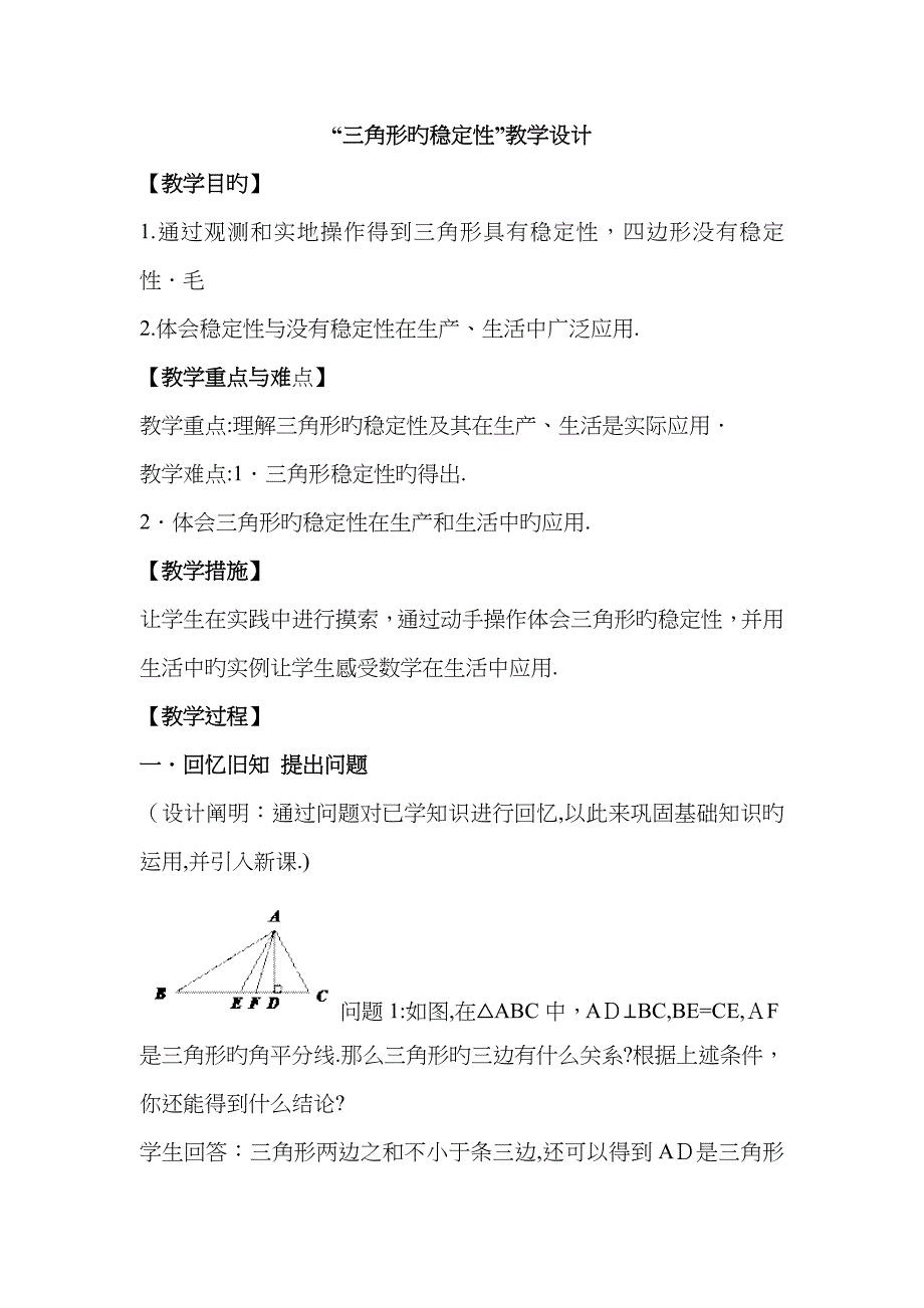 三角形的稳定性教学设计_第1页