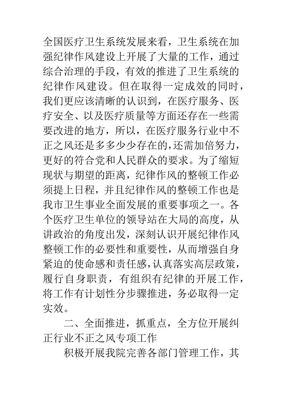 医院不正之风纠正演讲稿.docx_第2页