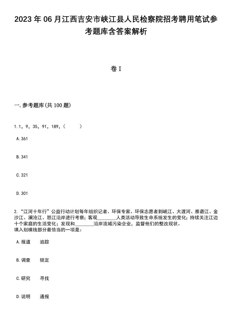 2023年06月江西吉安市峡江县人民检察院招考聘用笔试参考题库含答案解析_1_第1页