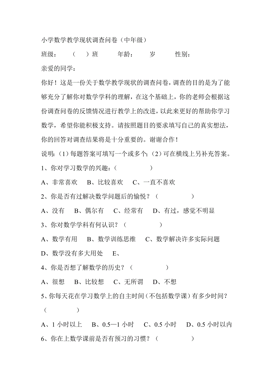 小学数学教学现状调查问卷.doc_第1页