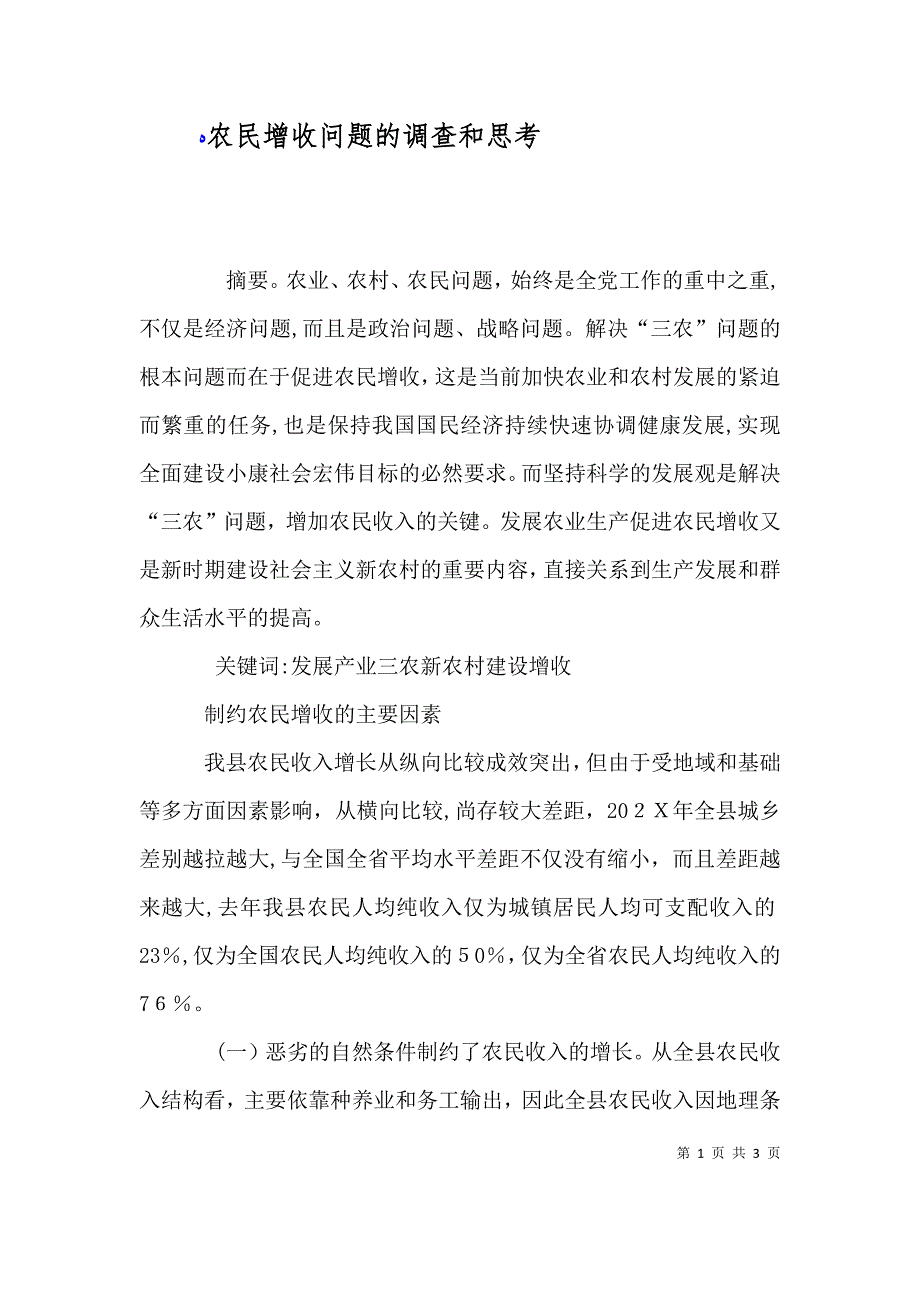 农民增收问题的调查和思考_第1页