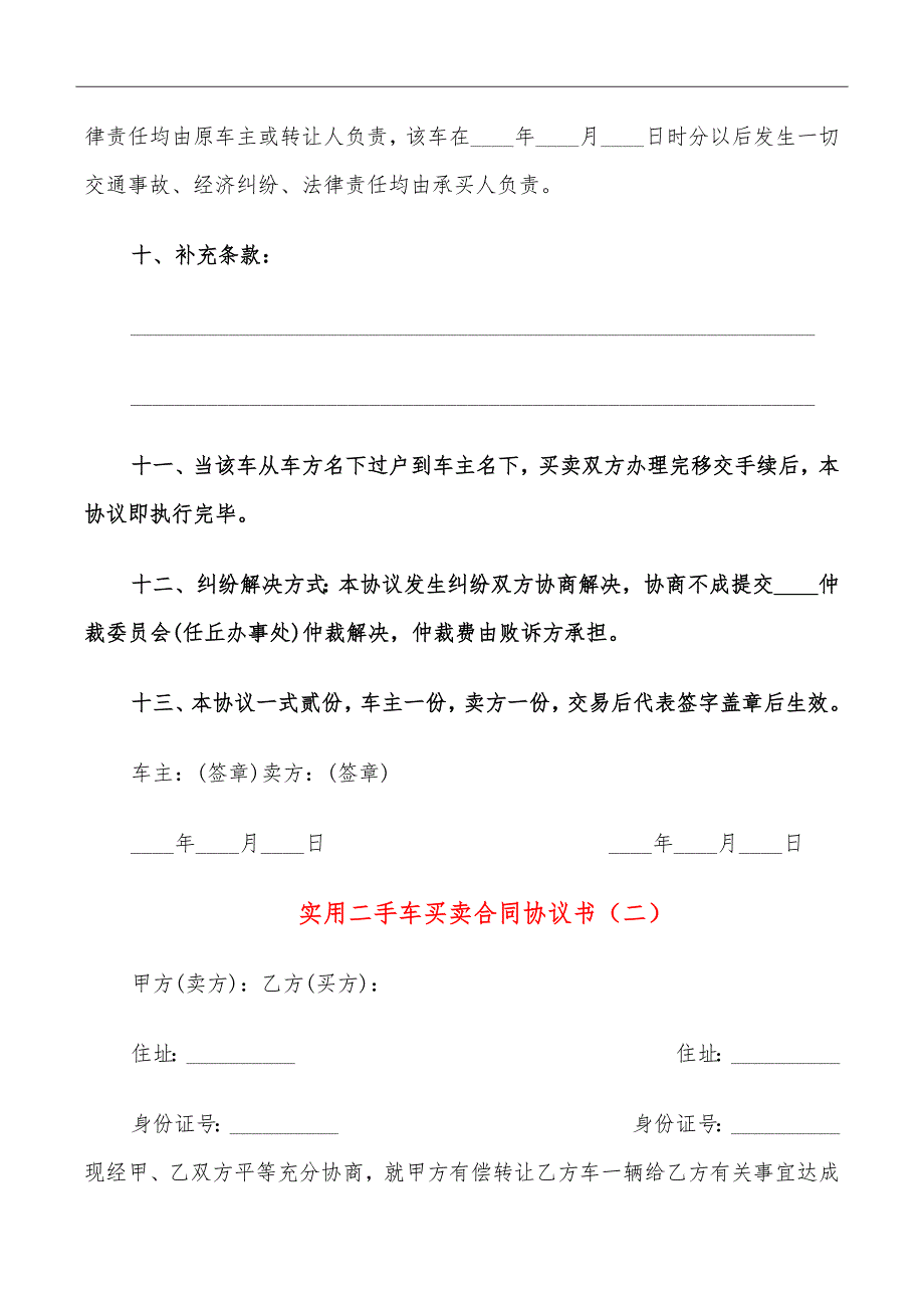 实用二手车买卖合同协议书_第4页