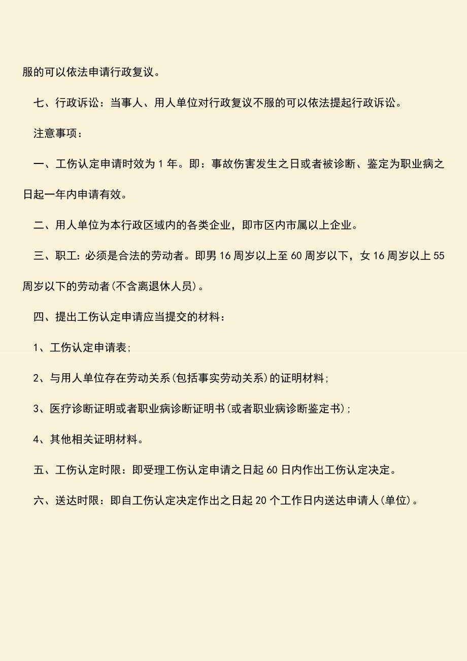 推荐：企业工伤认定程序是怎样的.doc_第2页