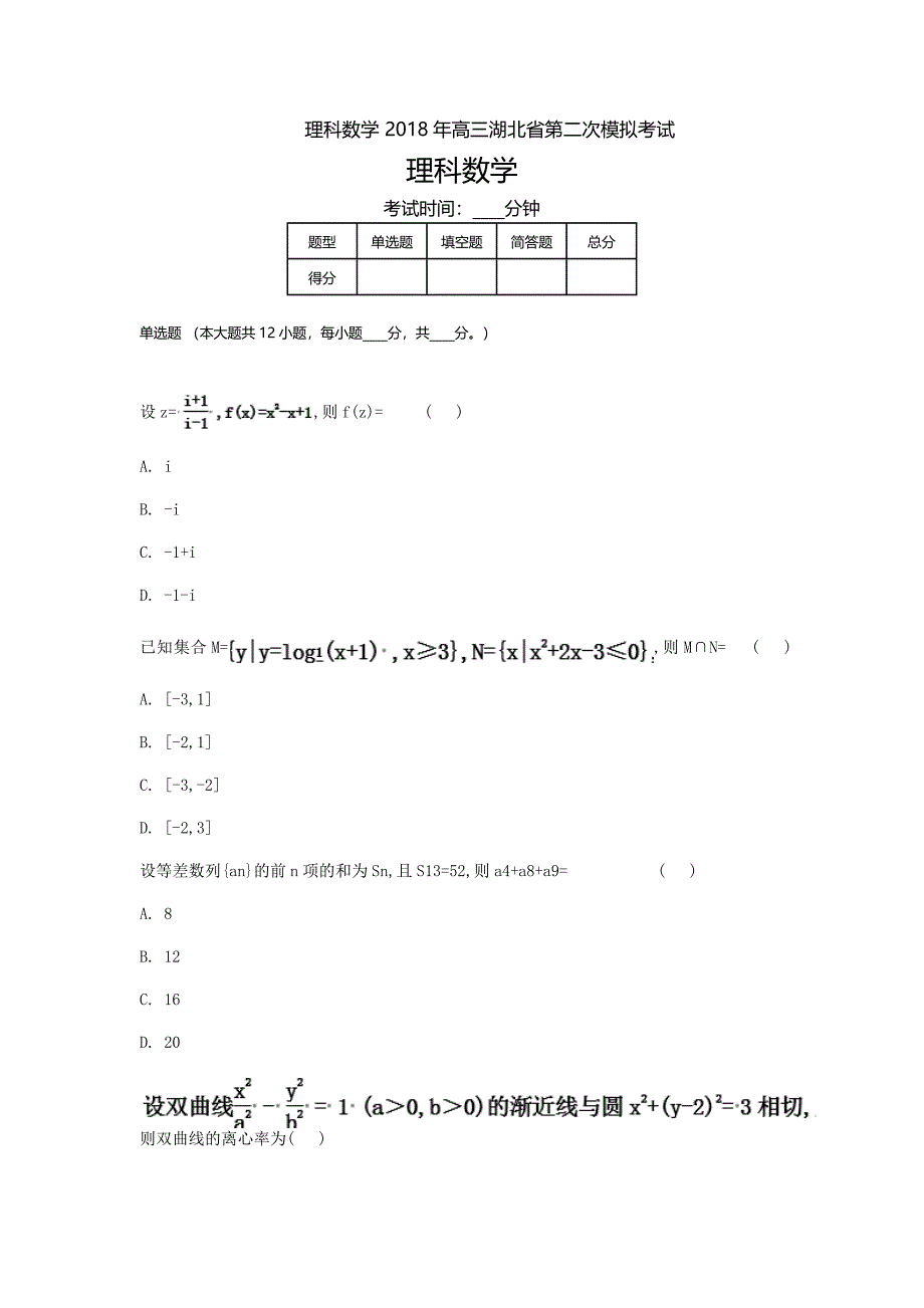 湖北高三高考模拟二理科数学_第1页