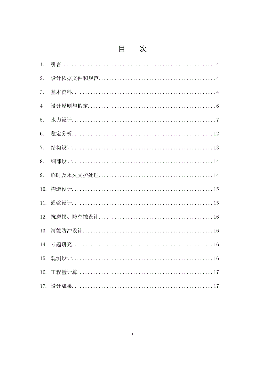 泄洪隧洞设计范本_第3页