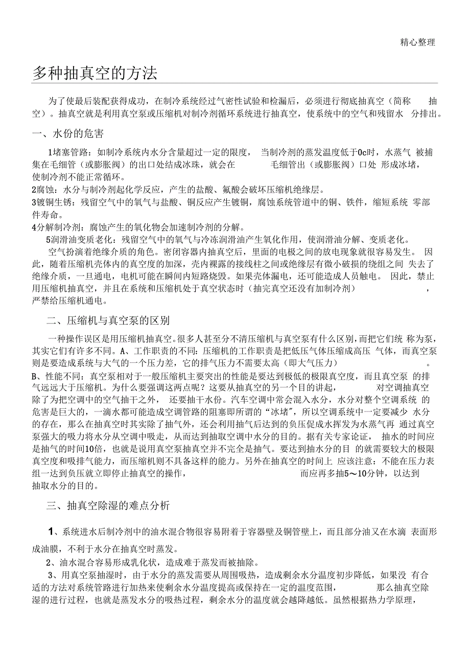 制冷设备多种抽真空的办法_第1页