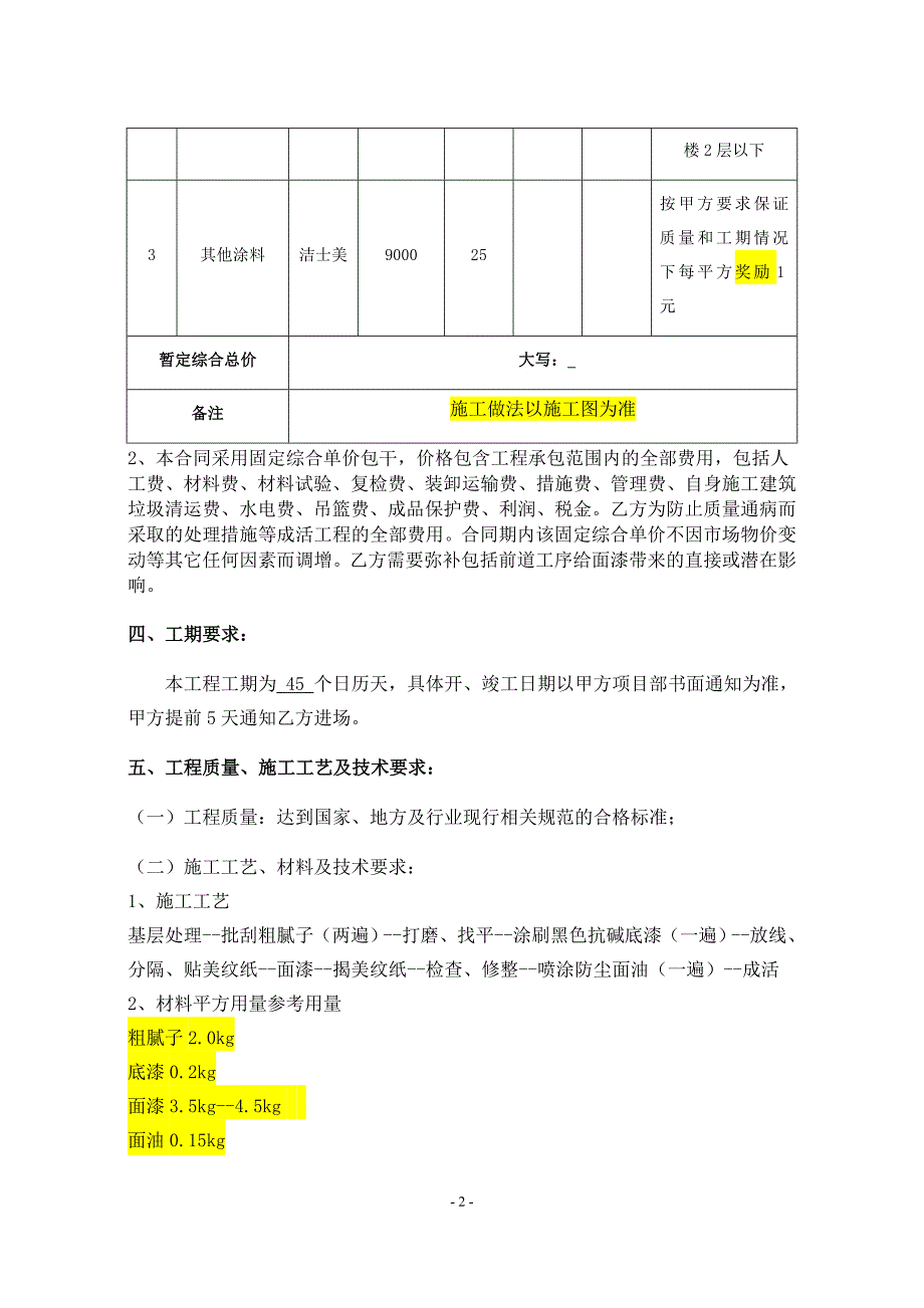 外墙涂料工程施工合同.doc_第2页