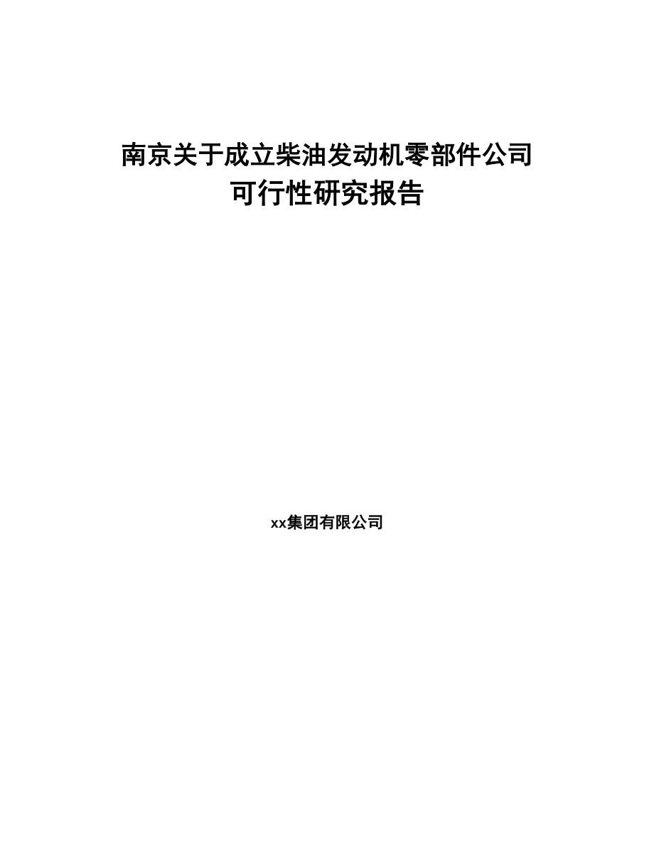 南京关于成立柴油发动机零部件公司可行性研究报告(DOC 86页)_第1页